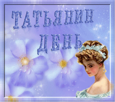 25 января поздравляем Татьян и всех студентов! 25 января - Татьянин День! Знаменитые Татьяны 







25 января поздравляем Татьян и всех студентов!
25 января в нашей стране сразу 2 праздника - женщины с именем Татьяна отмечают свои именины, а вся Россия празднует День студента. 
Читайте дальш…