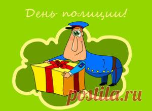 Прикольные поздравления с Днем полиции мужчине
