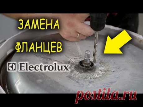 Электролюкс ремонт бака, Как заменить фланцы