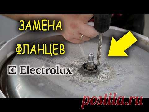 Электролюкс ремонт бака, Как заменить фланцы