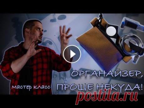Шьем самый простой EDC органайзер (МАСТЕР КЛАСС). Сверхнадежные материалы для вашего тактического хендмейда вы можете приобрести здесь: Сегодня покажу как сшить самый простой edc органайзер, какой тол...