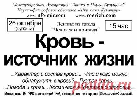 Лекция: Кровь - источник жизни - Мир через Культуру