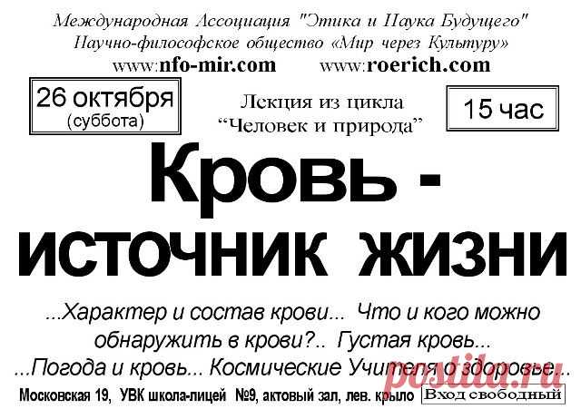 Лекция: Кровь - источник жизни - Мир через Культуру