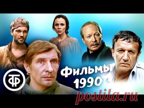 Фильмы 1990 года, среди которых каждый найдёт что-то для себя
