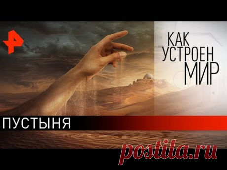 Пустыня. "Как устроен мир" с Тимофеем Баженовым (28.02.20).