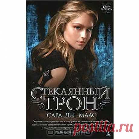 Скачать Стеклянный трон от Сара Дж. Маас - скачайте цифровую книгу Стеклянный трон в fb2, txt, pdf, epub, mobi и других форматах | Throne of Glass ISBN 978-5-389-07603-7