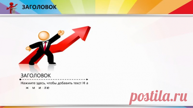 Запись на стене #Шаблоны #Презентации #PowerPoint #Образование   Хотите сделать процесс обучения интересным и увлекательным для детей? Тогда наш общий динамический шаблон для обучения — то, что вам нужно! Этот уникальный шаблон поможет вам создать презентации, которые будут привлекать внимание детей и стимулировать их интерес к обучению. Он содержит яркие и красочные слайды, анимацию, звуковые эффекты и интерактивные элементы, которые сделают процесс обучения в...