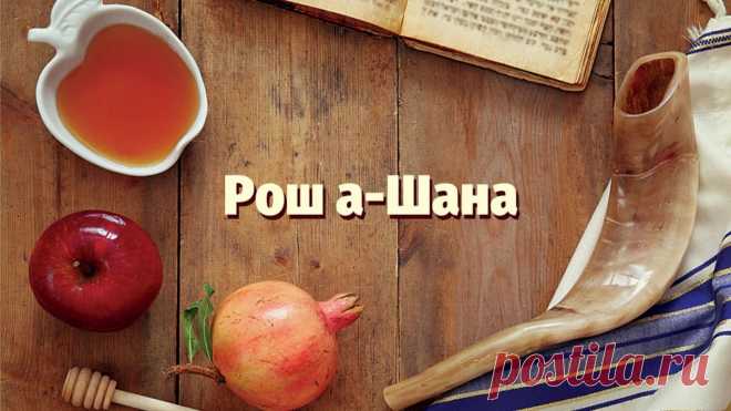 С еврейским Новым годом! Этот праздник всегда приносит новые надежды и дарит радость.
