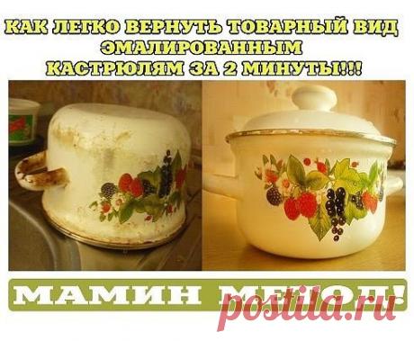 Нужно растолочь палетку актированного угля, насыпать его в испорченную кастрюлю, залить полученный порошок горячей водой, накрыть крышкой и оставить на пол часа. После этого вымыть кастрюлю губкой, и, если по-прежнему останутся участки пораженные гарью, залейте кастрюлю уксусной кислотой на час. Кастрюля вновь станет чистой!
Еще советы:
Инструкция
1) Перед тем, как браться за чистку испорченной кастрюли необходимо переложить остатки пищи в другую посуду и дайть емкости ост...