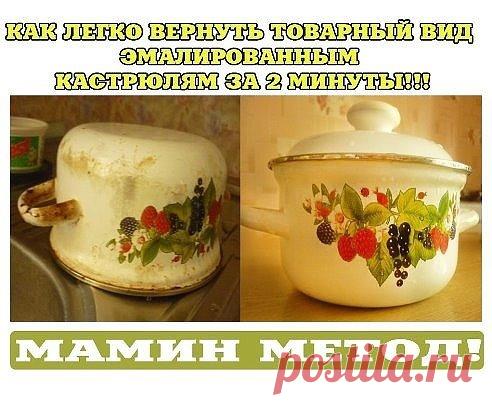 Нужно растолочь палетку актированного угля, насыпать его в испорченную кастрюлю, залить полученный порошок горячей водой, накрыть крышкой и оставить на пол часа. После этого вымыть кастрюлю губкой, и, если по-прежнему останутся участки пораженные гарью, залейте кастрюлю уксусной кислотой на час. Кастрюля вновь станет чистой!
Еще советы:
Инструкция
1) Перед тем, как браться за чистку испорченной кастрюли необходимо переложить остатки пищи в другую посуду и дайть емкости ост...