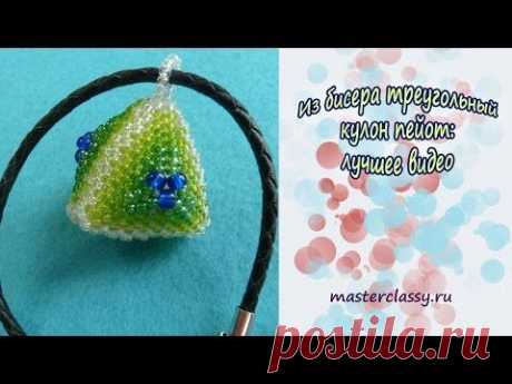 Из бисера треугольный кулон пейот: лучшее видео
