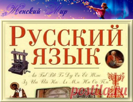 12 особенностей, которые есть только в русском языке! &amp;raquo; Женский Мир