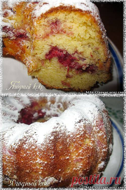 Ягодный кекс - Готовим сами