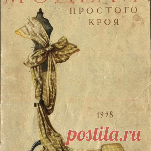 Модели простого кроя 1958 года - МирТесен