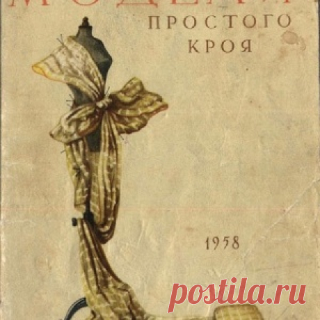 Модели простого кроя 1958 года - МирТесен