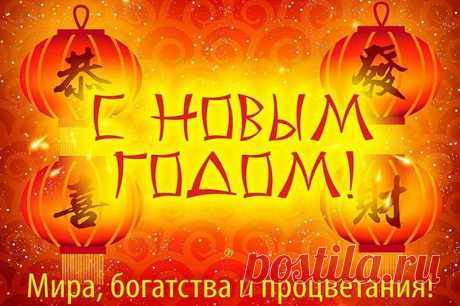 На Китайский Новый год
Пожелать тебе осмелюсь
Сладкой жизни без забот,
И чтоб денежки имелись!