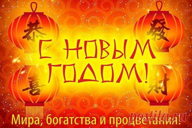 На Китайский Новый год
Пожелать тебе осмелюсь
Сладкой жизни без забот,
И чтоб денежки имелись!