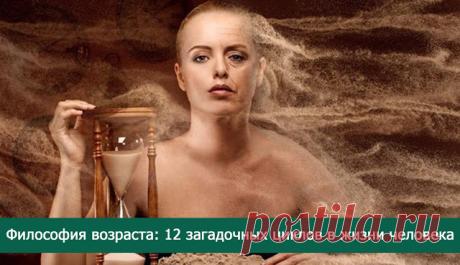 Философия возраста: 12 загадочных циклов в жизни человека - Эзотерика и самопознание
