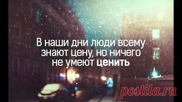 Люди дешевеют, вещи дорожают…
Просто бездуховность в мире процветает.
Уточкою губы, «селфи» с голым задом…
Были бы финансы… Доброты не надо…

Мимо инвалидов и котов облезлых
Едет модный перец с фейсом бесполезным…
У него стабильность… Папа в депутатах
И диплом не хилый… Он учился в Штатах.

Кто-то за идею и семью воюет…
Кто-то из генштаба званьями торгует…
Звёзды на погонах за продажу пленных,
Но они дешевле слёз обыкновенных…

Горе-командиру вдруг «героя» дали,
Чтоб в кот...