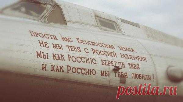 Прости нас, Белорусская земля...