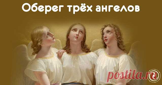 ОБЕРЕГ ТРЁХ АНГЕЛОВ — Умный совет
