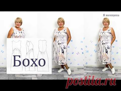 Модное и удобное платье бохо с необычной линией талии. Моделирование и раскрой