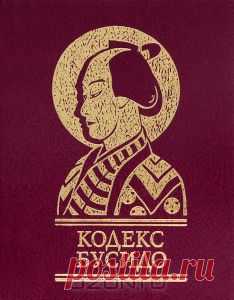 КОДЕКС БУСИДО, или "Хагакурэ" ("Сокрытое в листве"), был написан Ямамото Цунэтомо - самураем клана Сага на острове Кюсю. После смерти своего господина Набэсима Наосигэ, Ямамото стал монахом и всю свою оставшуюся жизнь посвятил обобщению принципов Пути самурая, чести и верности своему господину.