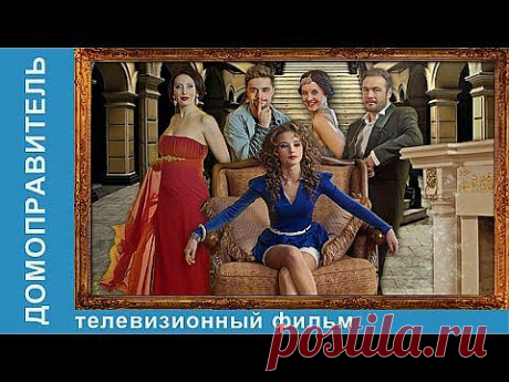 Домоправитель. Фильм. StarMedia. Комедия. 2013 - YouTube