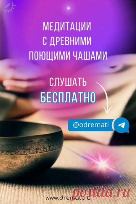 Медитации с поющими чашами Дремати
Вибрации древних поющих чаш создают атмосферу покоя и умиротворения, существенно обогащая вашу практику медитации. Cлушайте поющие чаши бесплатно и без рекламы в телеграмм канале Дремати.