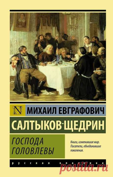 «Господа Головлёвы», М. Е. Салтыков-Щедрин: рецензия, отзыв, краткое содержание https://www.seoded.com/2025/04/gospoda-golovlevy.html
#книги #щедрин #господаголовлёвы