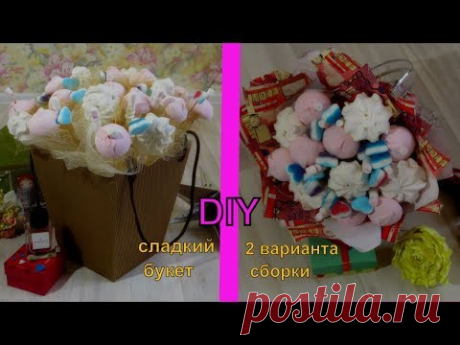МК Сладкий букет🥀2 варианта сборки подарок за 500руб - YouTube