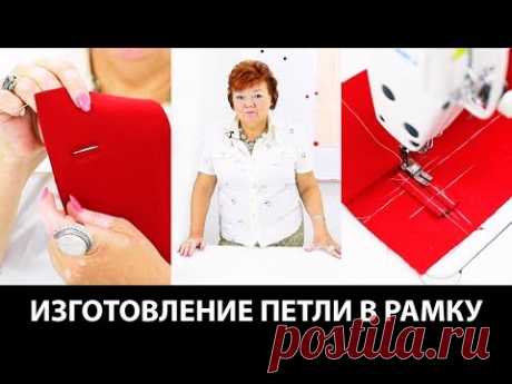 Как сделать петли в рамку Изготовление петли в рамку своими руками Пошаговый мастер-класс по шитью - YouTube