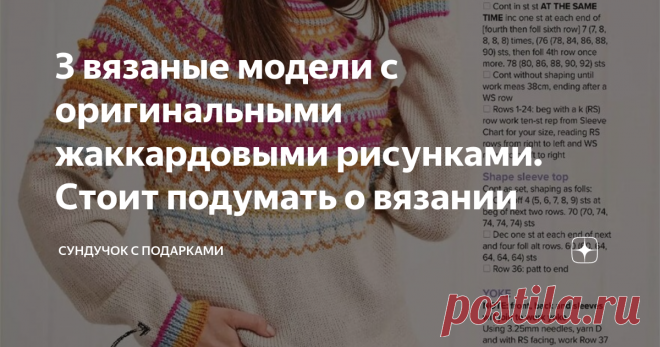 3 вязаные модели с оригинальными жаккардовыми рисунками. Стоит подумать о вязании Жаккард всегда был популярной техникой вязания. Сейчас он снова на пике популярности. Жаккардовые рисунки несут определённую эмоциональную нагрузку. Красивые узоры радуют глаз, помогают чувствовать себя более раскованно. Недаром изделия с жаккардовыми узорами чаще всего вяжут для отдыха и прогулок. Приятно чувствовать себя в такой вязаной одежде красивым, ярким, неповторимый.
Жаккард в разных