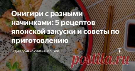 Онигири с разными начинками: 5 рецептов японской закуски и советы по приготовлению Статья автора ««Едим Дома» с Юлией Высоцкой» в Дзене ✍: Онигири, также известное как омусуби, — это традиционная японская закуска из риса.