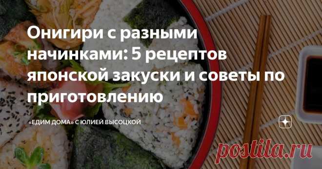 Онигири с разными начинками: 5 рецептов японской закуски и советы по приготовлению Статья автора ««Едим Дома» с Юлией Высоцкой» в Дзене ✍: Онигири, также известное как омусуби, — это традиционная японская закуска из риса.