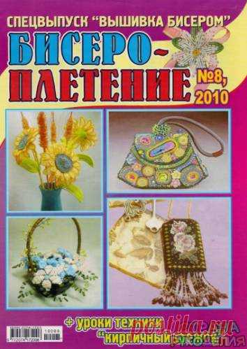 Бисероплетение 2010'08 - Бисероплетение - Журналы по рукоделию - Страна рукоделия