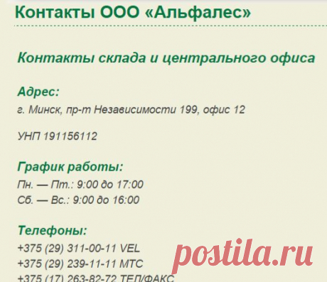 Контакты ООО «Альфалес»