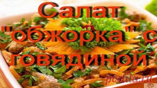 Салат обжорка с говядиной
