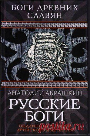 боги, русские, славяне, россия, язык, арийцы, древняя Русь, мифы, истина,