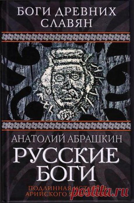 боги, русские, славяне, россия, язык, арийцы, древняя Русь, мифы, истина,