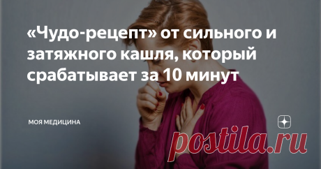 «Чудо-рецепт» от сильного и затяжного кашля, который срабатывает за 10 минут Вас мучает кашель? Хотим поделиться сегодня отличным, а главное натуральным рецептом от кашля, который заменит дорогостоящие сиропы и микстуры.
Несмотря на то, что рецепт без химии действует практически мгновенно. Он даже зафиксирован в учебнике по пульмонологии