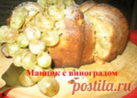 Манник с виноградом - обязательно попробуйте!