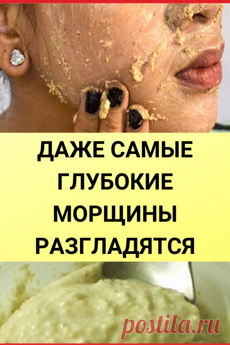 ДАЖЕ САМЫЕ ГЛУБОКИЕ МОРЩИНЫ РАЗГЛАДЯТСЯ