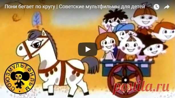 Пони бегает по кругу, мультфильм (1974) смотреть мультики онлайн бесплатно | Русская сказка О мультфильме Пони бегает по кругу Каждый человек ищет свое место под солнцем – дело, которое по душе. Но людям свойственно сомневаться, поэтому большинство находятся в поиске в течении всей жизни.