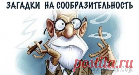 Интересные загадки с подвохом Друзья, ну что, готовы размять мозги?
Представляем вам хитроумные вопросы, для ответа на которые требуются лишь сообразительность. Не спешите — хорошенько подумайте. Ответ может быть не так предсказуе...