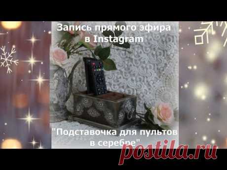 Запись прямого эфира в Instagram "Подставочка для пультов в серебре" декупаж Наталья Большакова