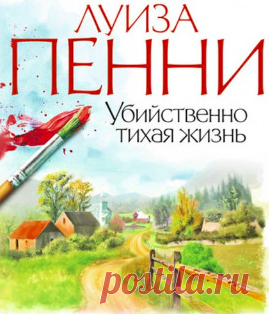 Пенни Луиза - Убийственно тихая жизнь Аудиокнигу читает Кирсанов Сергей. Старший инспектор Арман Гамаш из полиции Квебека приступает к расследованию подозрительной смерти в деревне Три Сосны, что к югу от Монреаля.