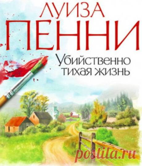 Пенни Луиза - Убийственно тихая жизнь Аудиокнигу читает Кирсанов Сергей. Старший инспектор Арман Гамаш из полиции Квебека приступает к расследованию подозрительной смерти в деревне Три Сосны, что к югу от Монреаля.