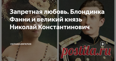 Запретная любовь. Блондинка Фанни и великий князь Николай Константинович Гениальный предприниматель, авантюрист, бретёр и путешественник, Николай Константинович Романов был белой вороной в консервативной царской семье. Лицемерные родственники разрушили его личную жизнь и сослали в Ташкент, пока вся Европа обсуждала страстный роман Николая с белокурой американкой Фанни Лир. Эта запретная любовь принесла несчастья им обоим.