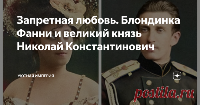 Запретная любовь. Блондинка Фанни и великий князь Николай Константинович Гениальный предприниматель, авантюрист, бретёр и путешественник, Николай Константинович Романов был белой вороной в консервативной царской семье. Лицемерные родственники разрушили его личную жизнь и сослали в Ташкент, пока вся Европа обсуждала страстный роман Николая с белокурой американкой Фанни Лир. Эта запретная любовь принесла несчастья им обоим.